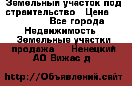 Земельный участок под страительство › Цена ­ 430 000 - Все города Недвижимость » Земельные участки продажа   . Ненецкий АО,Вижас д.